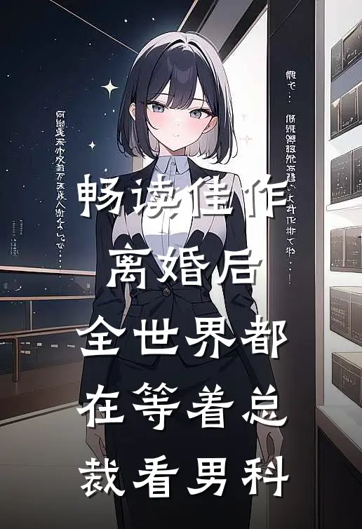 畅读佳作离婚后，全世界都在等着总裁看男科