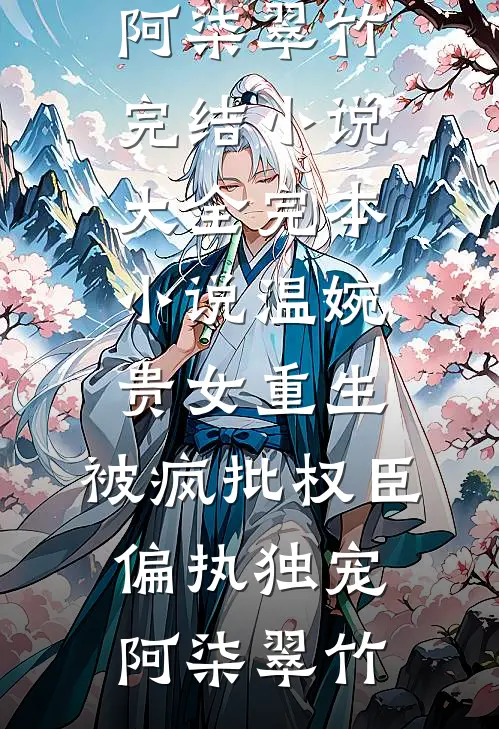 情起为迷局，爱尽只余灰全章节阅读