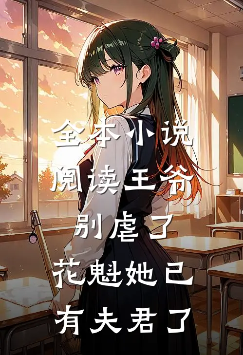 全本小说阅读王爷别虐了，花魁她已有夫君了