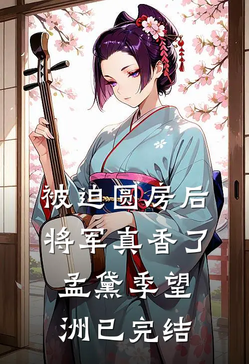 被迫领证后，帝都首富他动心了全本+番外+后续