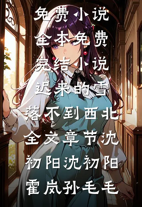 她的租房里住着三个男人笔趣阁