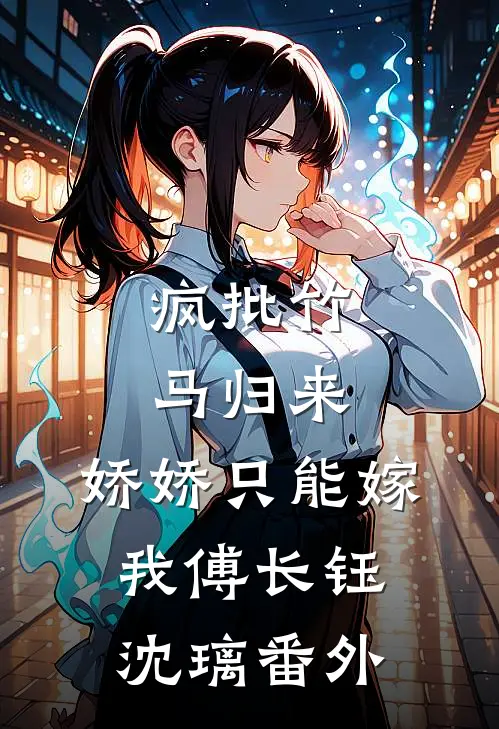 七零：新婚夜改嫁绝嗣残疾大佬叶青禾陆明野全本+番外+后续