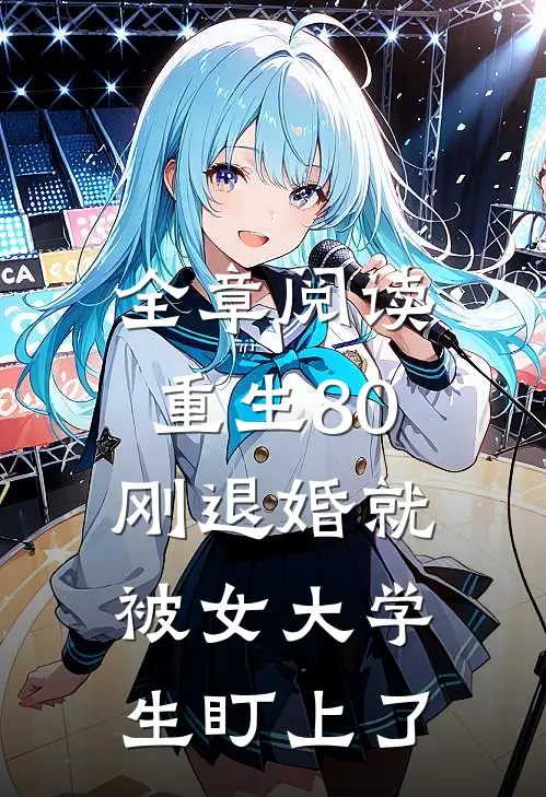 全章阅读重生80：刚退婚就被女大学生盯上了