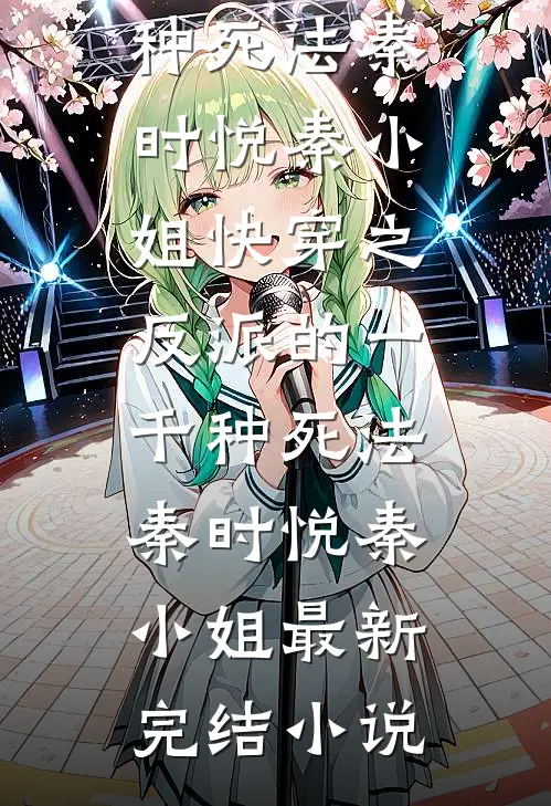 末世战神，为何沦为宠妹狂魔？无删减版