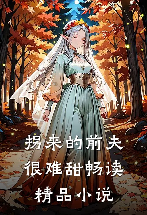 拐来的前夫很难甜畅读精品小说