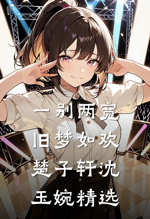 洞房夜老婆在交杯酒下蒙汗药，这破婚我不结了蒋喆容娇前文+后续