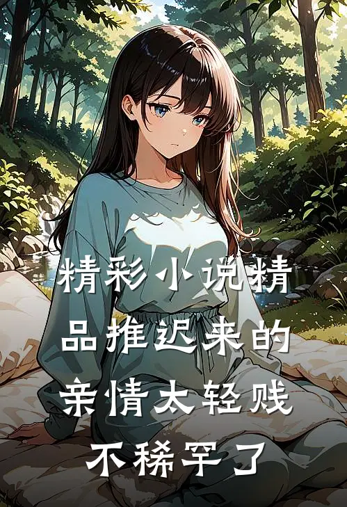 精彩小说精品推迟来的亲情太轻贱不稀罕了