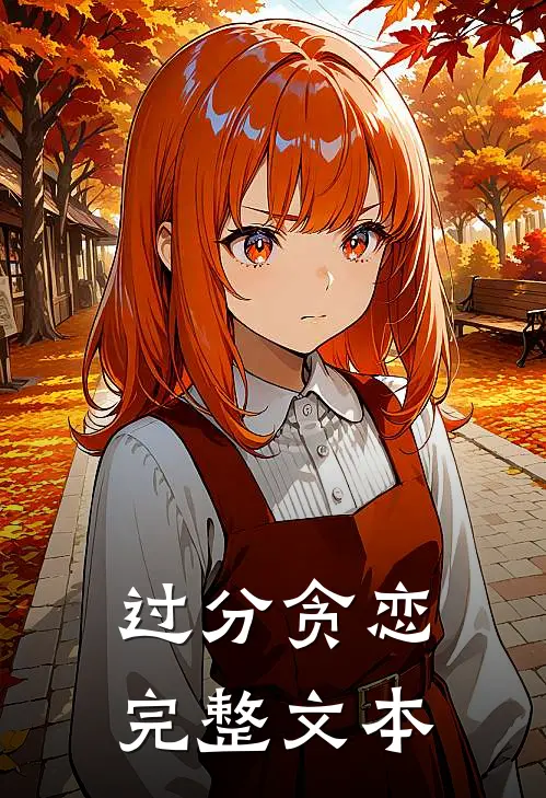 过分贪恋完整文本