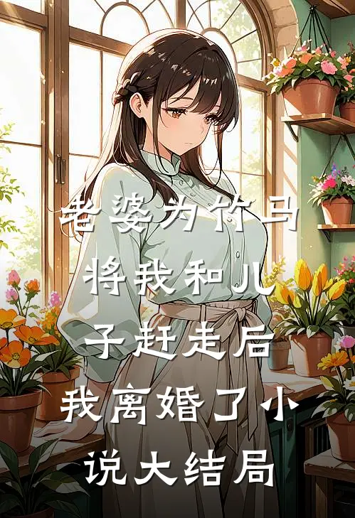 妻子花我钱找男模，我反手翻盘