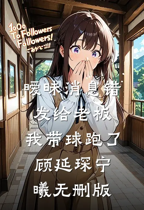 都重生了，双胞校花分那么清干嘛无删版