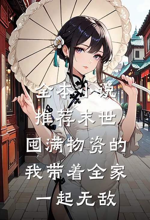全本小说推荐末世：囤满物资的我带着全家一起无敌