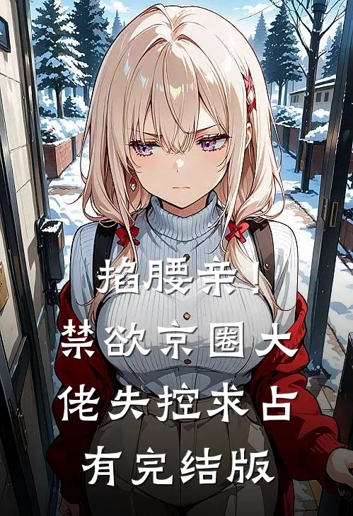 填志愿时，班长删除了我的志愿陈雨林夏小说