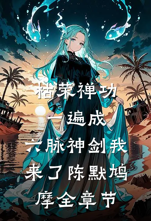 为求子她卖身作母，竟被小叔独宠抖音
