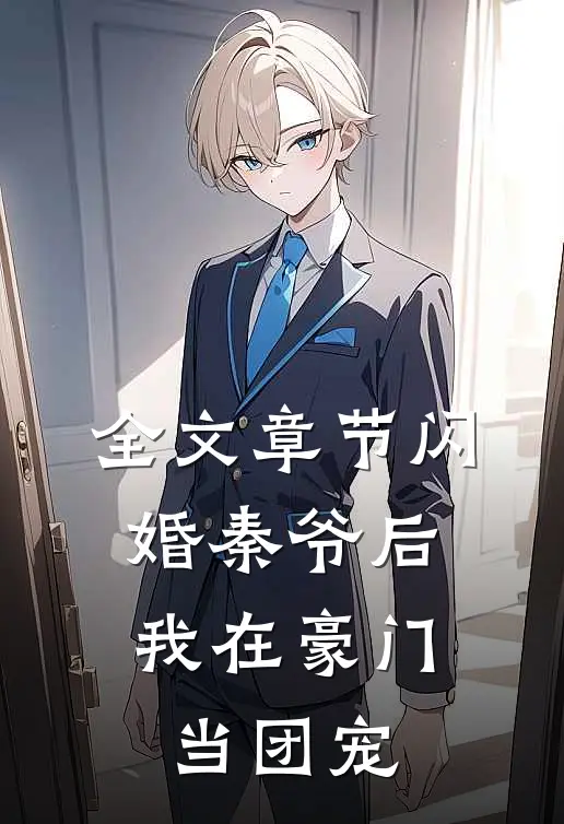 全文章节闪婚秦爷后，我在豪门当团宠