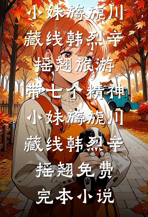 我于旧梦寄余生后续+完结