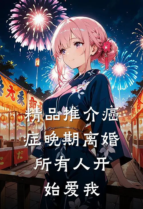 精品推介癌症晚期离婚，所有人开始爱我
