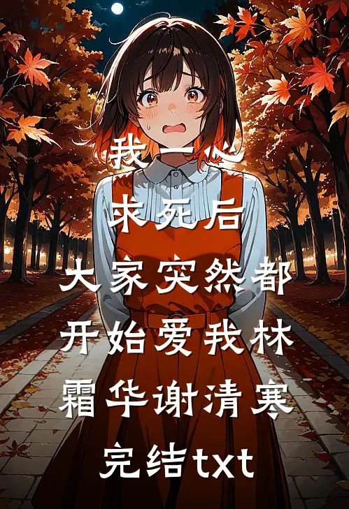 穿书后假结婚，新婚夜他怎么来真的？良心推荐