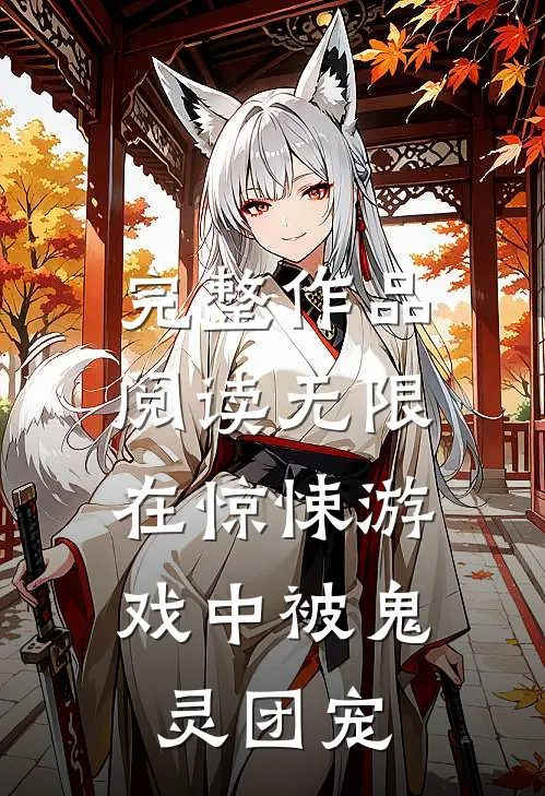 完整作品阅读无限：在惊悚游戏中被鬼灵团宠