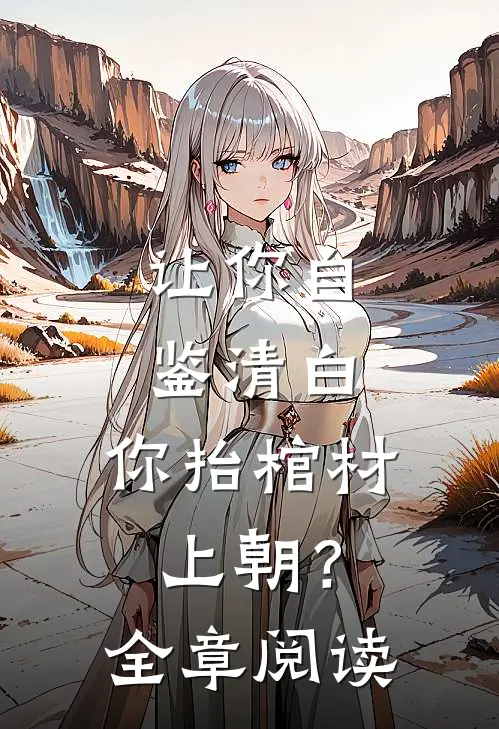 让你自鉴清白，你抬棺材上朝？全章阅读