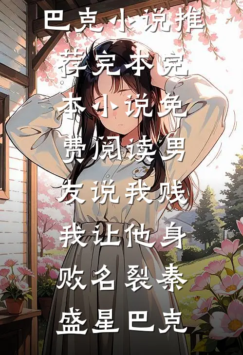 妈妈是个自命清高的苦命女