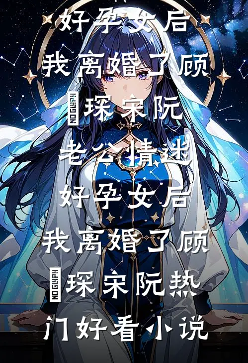 媚男班主任教坏儿子，我杀疯了