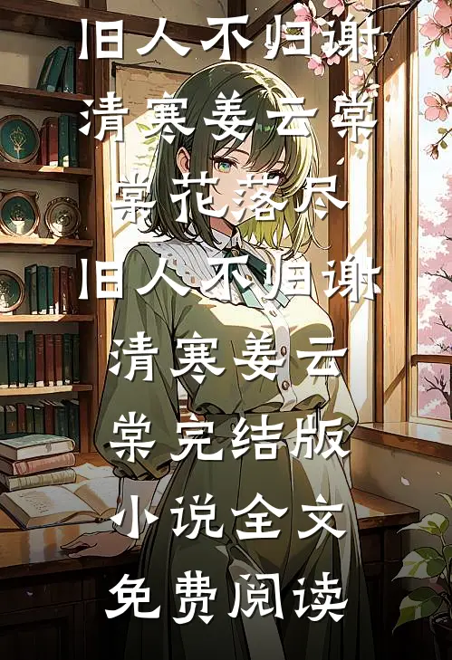 朱墙寒雪葬红颜全章节