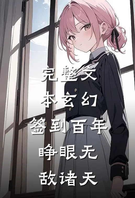 完整文本玄幻：签到百年，睁眼无敌诸天