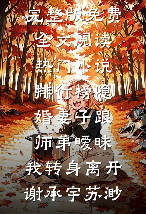 她走后万物失色全章节阅读
