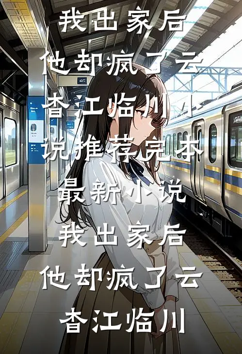 兰因絮果终成雪结局+番外