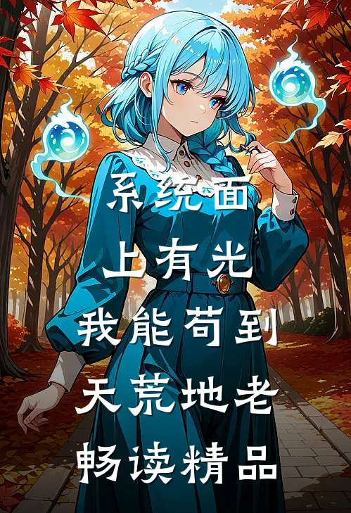 系统面上有光，我能苟到天荒地老畅读精品