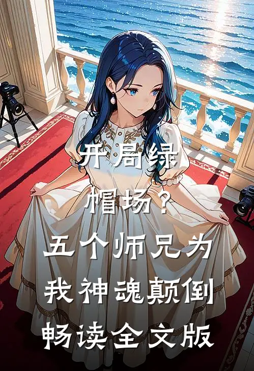 开局绿帽场？五个师兄为我神魂颠倒畅读全文版