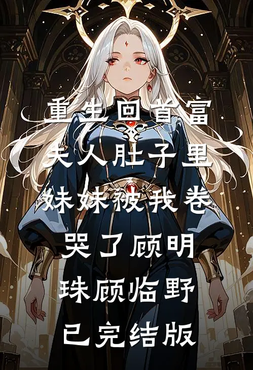 揭穿渣男攀附计！我带着空间找前夫温妤樱沈砚州