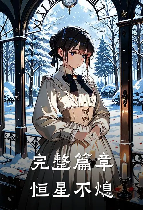 完整篇章恒星不熄