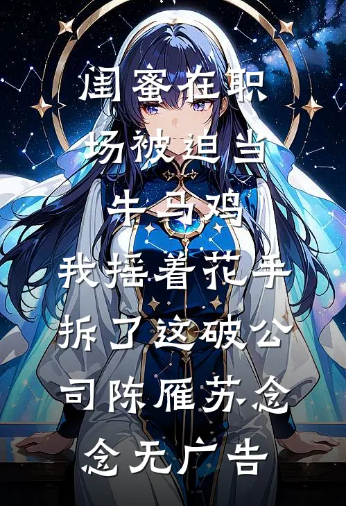 亲哥弃我继兄宠，我靠听物成团宠目录