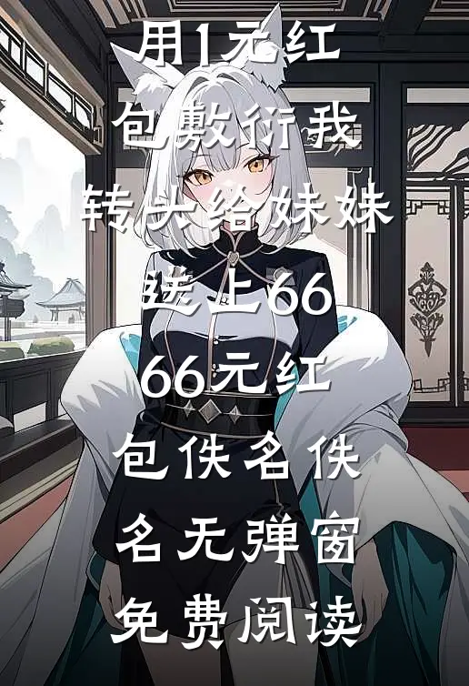 误吻冰山王爷，我手撕恶毒庶妹！前文+