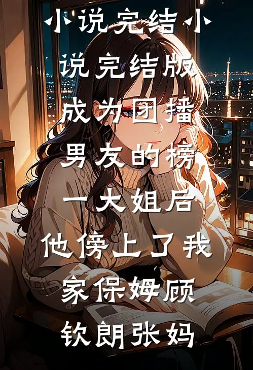 京港靡情最新热门小说
