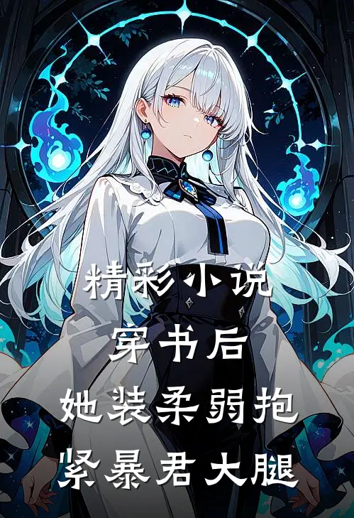 精彩小说穿书后，她装柔弱抱紧暴君大腿