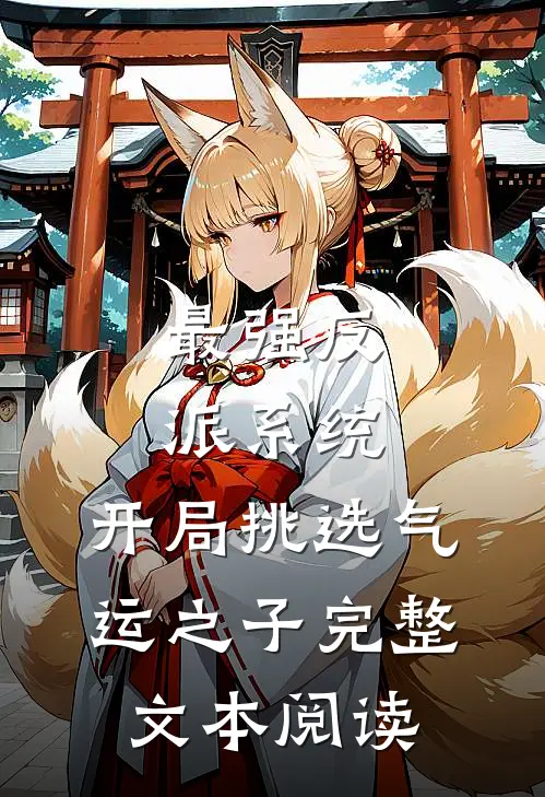 最强反派系统，开局挑选气运之子完整文本阅读