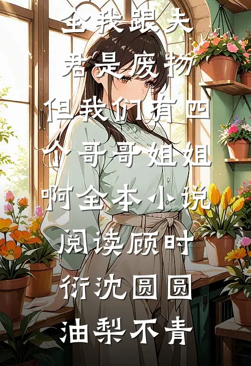 试爱三个月，痞野竹马他醋疯了全文+免费