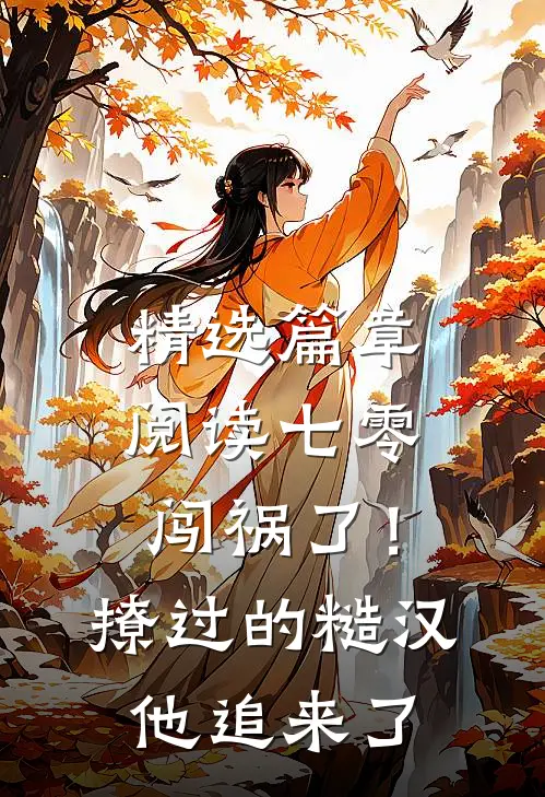 精选篇章阅读七零：闯祸了！撩过的糙汉他追来了