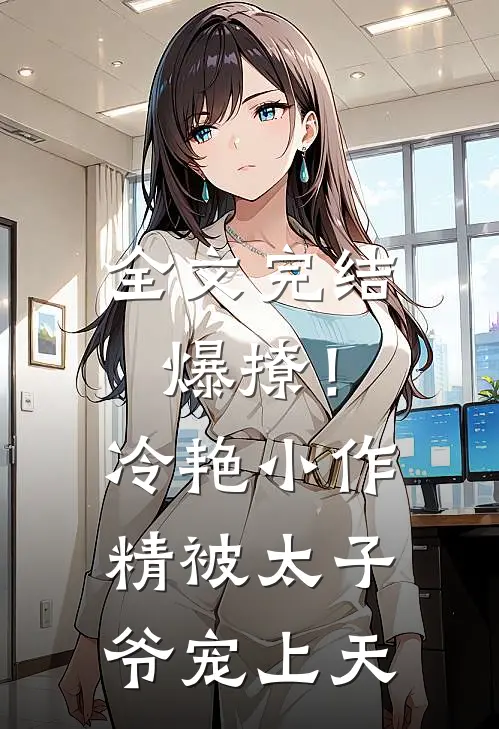 全文完结爆撩！冷艳小作精被太子爷宠上天