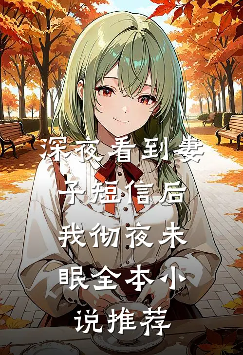 深夜看到妻子短信后，我彻夜未眠全本小说推荐