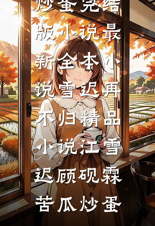 霍总，太太想跟你离婚很久了霍宴州云初