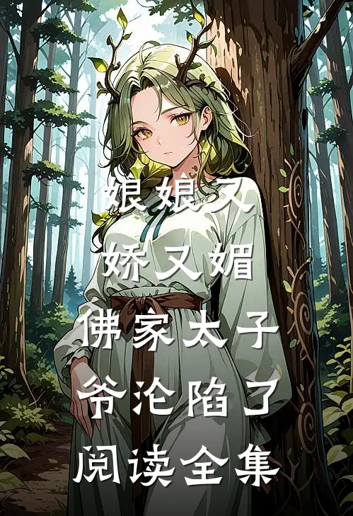 娘娘又娇又媚，佛家太子爷沦陷了阅读全集