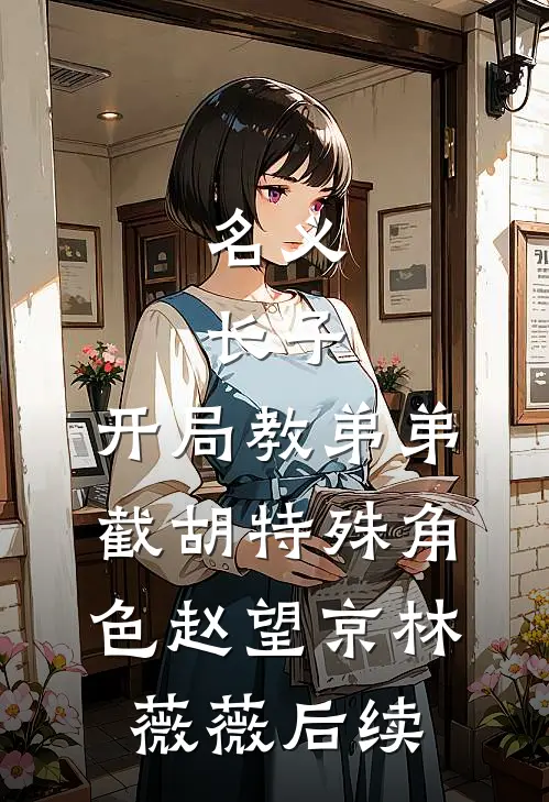 男友让我用年终奖给他家发红包最新