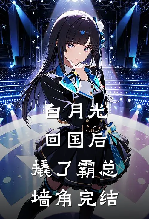 京圈太子沉迷逃婚游戏，我回乡下杀鱼后他悔疯了