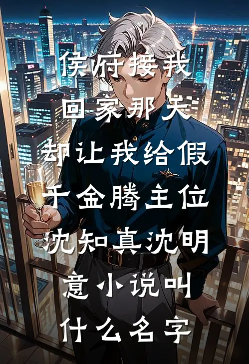 你是我不归的深海结局