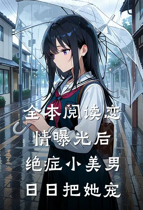 全本阅读恋情曝光后，绝症小美男日日把她宠