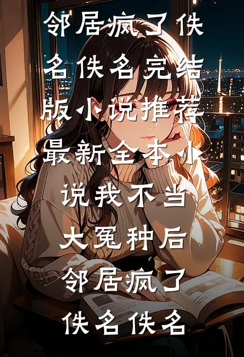 和离后，我给孩子找了八个爹