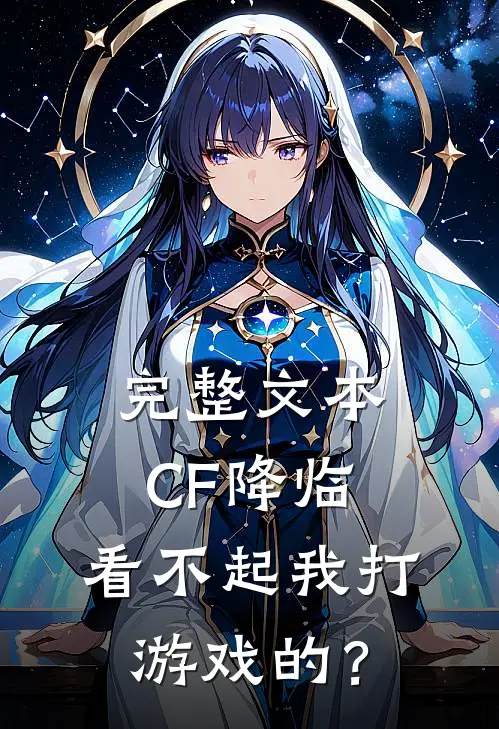 完整文本CF降临：看不起我打游戏的？